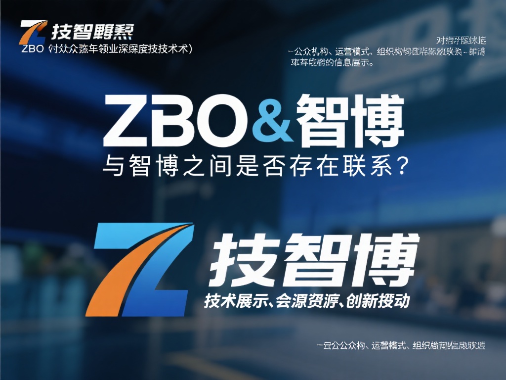 两者关系的深度探讨
对于公众提出的“ZBO与智博